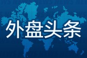 农历日历昨夜今晨国际外盘头条一览_2025年6月14日_财经新闻